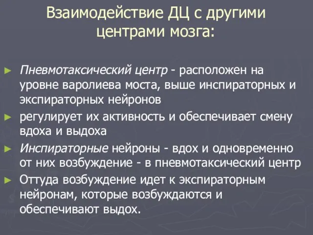 Взаимодействие ДЦ с другими центрами мозга: Пневмотаксический центр - расположен на