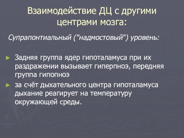 Взаимодействие ДЦ с другими центрами мозга: Супрапонтиальный ("надмостовый") уровень: Задняя группа