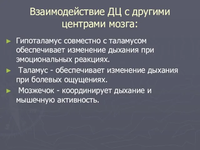 Взаимодействие ДЦ с другими центрами мозга: Гипоталамус совместно с таламусом обеспечивает