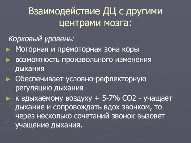 Взаимодействие ДЦ с другими центрами мозга: Корковый уровень: Моторная и премоторная