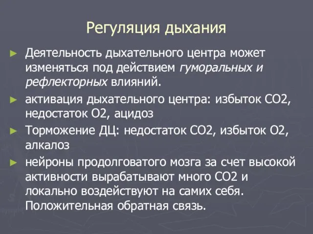 Регуляция дыхания Деятельность дыхательного центра может изменяться под действием гуморальных и