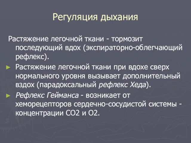 Регуляция дыхания Растяжение легочной ткани - тормозит последующий вдох (экспираторно-облегчающий рефлекс).