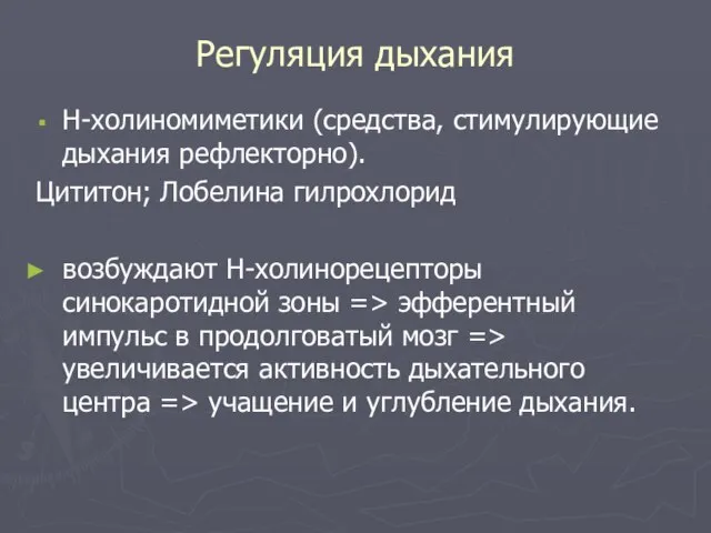 Регуляция дыхания Н-холиномиметики (средства, стимулирующие дыхания рефлекторно). Цититон; Лобелина гилрохлорид возбуждают