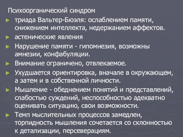 Психоорганический синдром триада Вальтер-Бюэля: ослаблением памяти, снижением интеллекта, недержанием аффектов. астенические