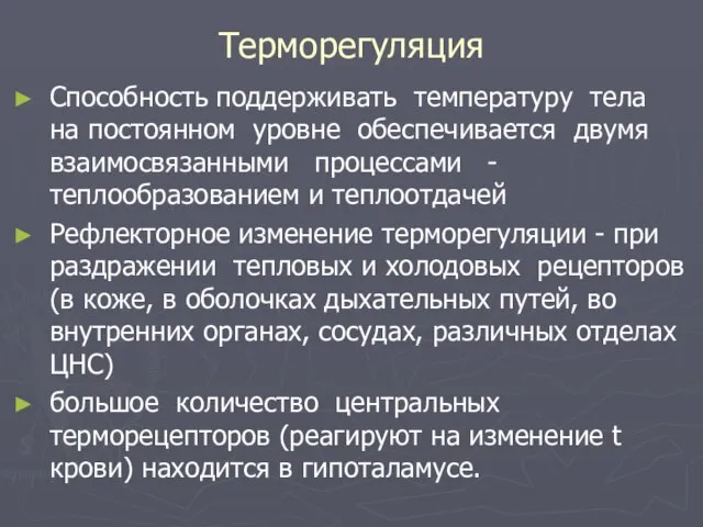 Терморегуляция Способность поддерживать температуру тела на постоянном уровне обеспечивается двумя взаимосвязанными