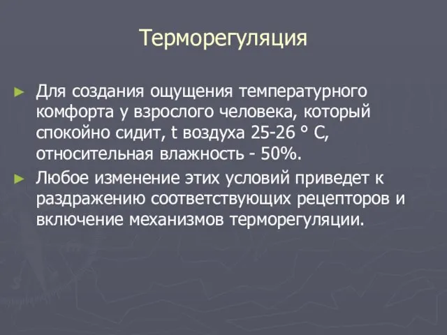 Терморегуляция Для создания ощущения температурного комфорта у взрослого человека, который спокойно