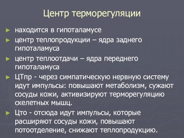 Центр терморегуляции находится в гипоталамусе центр теплопродукции – ядра заднего гипоталамуса