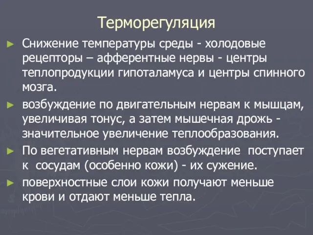 Терморегуляция Снижение температуры среды - холодовые рецепторы – афферентные нервы -