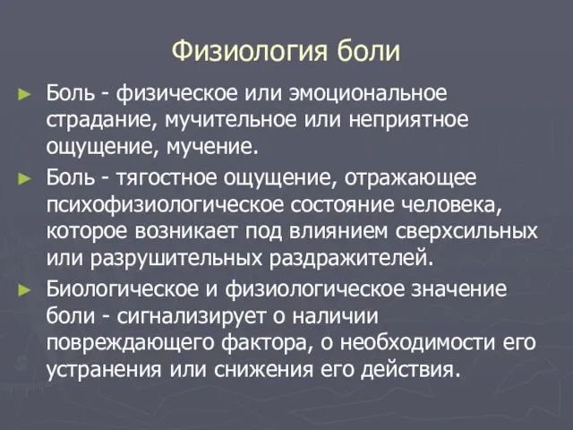 Физиология боли Боль - физическое или эмоциональное страдание, мучительное или неприятное