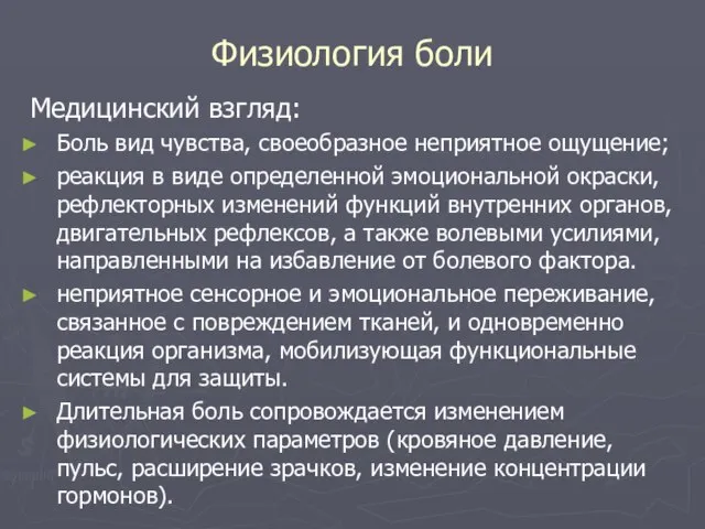 Физиология боли Медицинский взгляд: Боль вид чувства, своеобразное неприятное ощущение; реакция