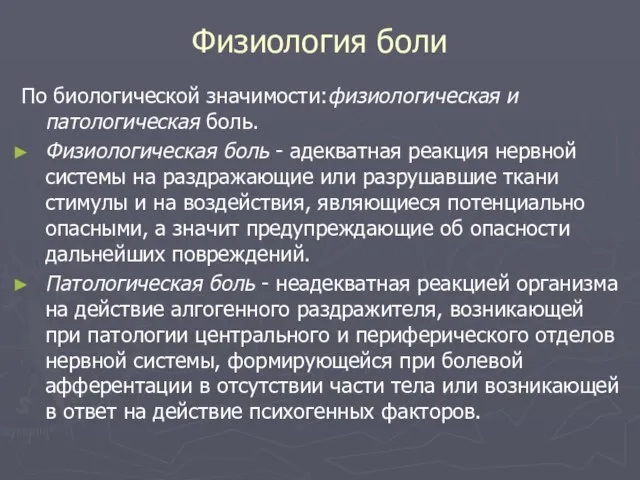 Физиология боли По биологической значимости:физиологическая и патологическая боль. Физиологическая боль -