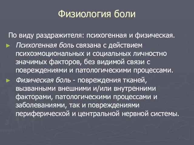 Физиология боли По виду раздражителя: психогенная и физическая. Психогенная боль связана