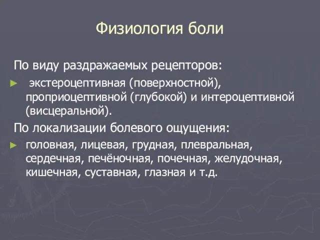 Физиология боли По виду раздражаемых рецепторов: экстероцептивная (поверхностной), проприоцептивной (глубокой) и