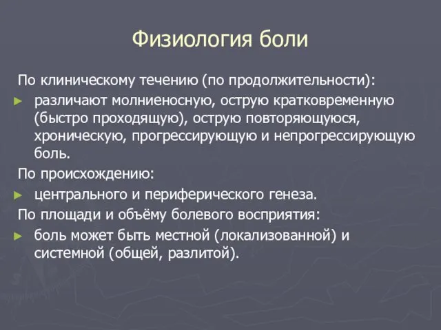 Физиология боли По клиническому течению (по продолжительности): различают молниеносную, острую кратковременную