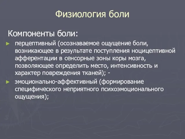 Физиология боли Компоненты боли: перцептивный (осознаваемое ощущение боли, возникающее в результате