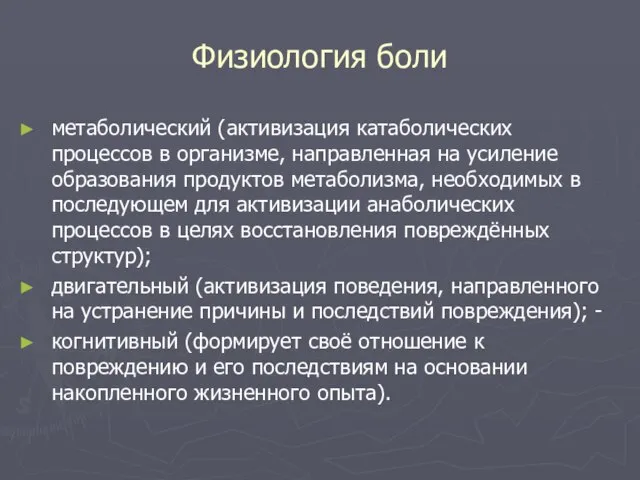 Физиология боли метаболический (активизация катаболических процессов в организме, направленная на усиление