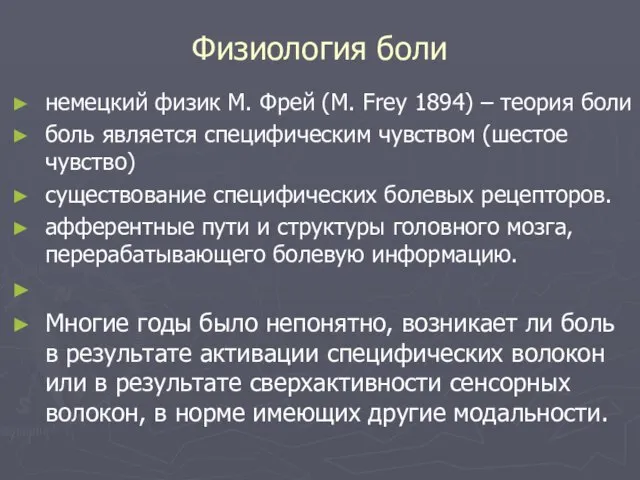 Физиология боли немецкий физик М. Фрей (M. Frey 1894) – теория