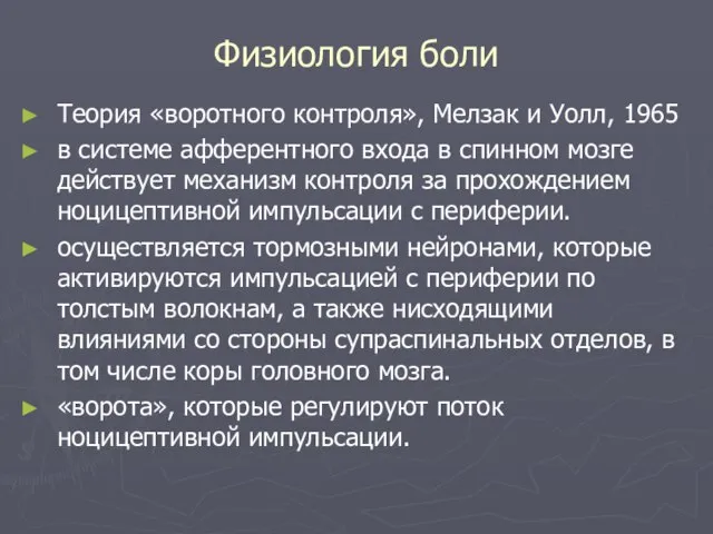 Физиология боли Теория «воротного контроля», Мелзак и Уолл, 1965 в системе