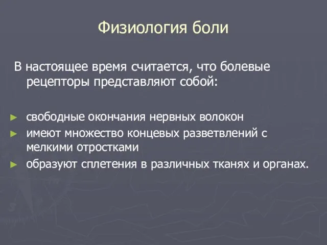 Физиология боли В настоящее время считается, что болевые рецепторы представляют собой: