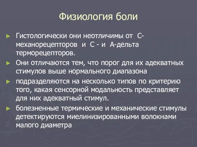 Физиология боли Гистологически они неотличимы от C-механорецепторов и C - и