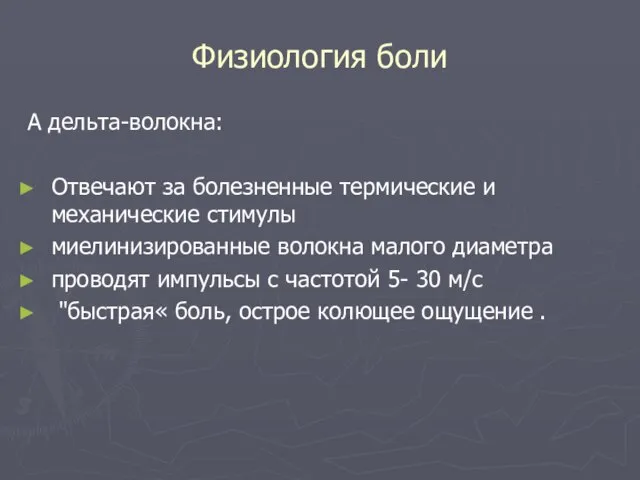 Физиология боли A дельта-волокна: Отвечают за болезненные термические и механические стимулы