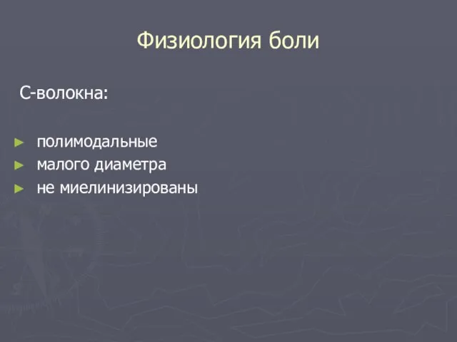 Физиология боли C-волокна: полимодальные малого диаметра не миелинизированы