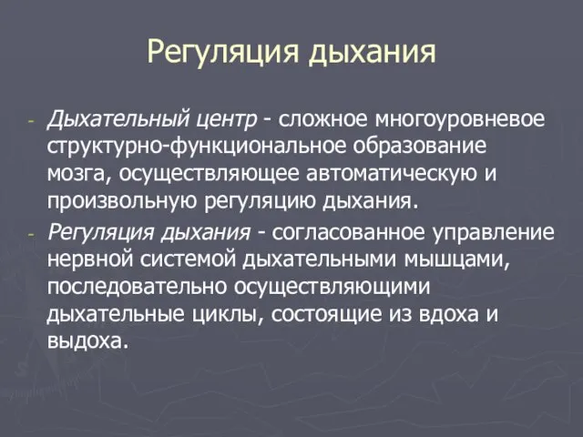 Регуляция дыхания Дыхательный центр - сложное многоуровневое структурно-функциональное образование мозга, осуществляющее