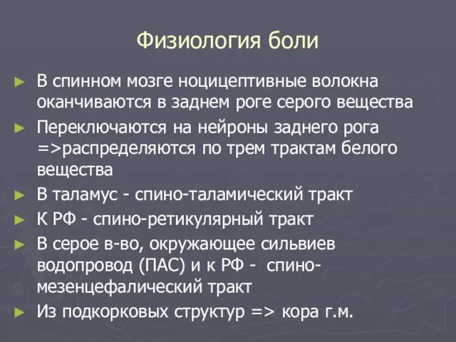 Физиология боли В спинном мозге ноцицептивные волокна оканчиваются в заднем роге