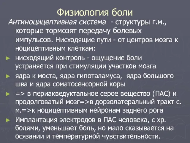 Физиология боли Антиноцицептивная система - структуры г.м., которые тормозят передачу болевых