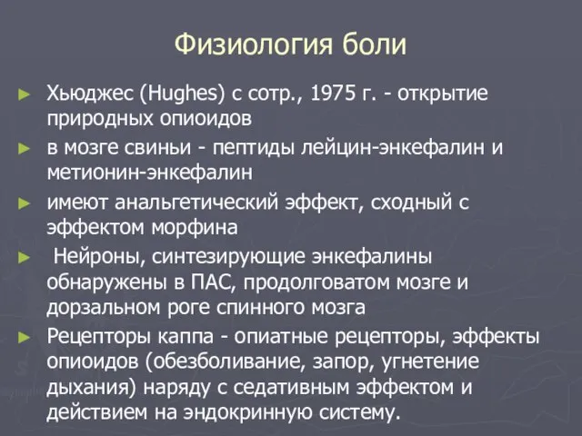 Физиология боли Хьюджес (Hughes) с сотр., 1975 г. - открытие природных