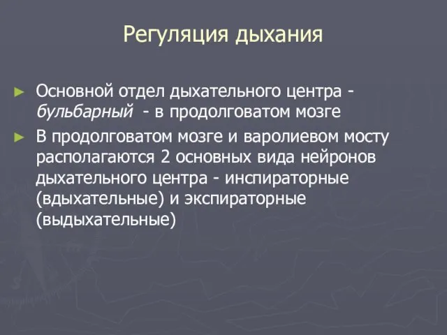 Регуляция дыхания Основной отдел дыхательного центра - бульбарный - в продолговатом