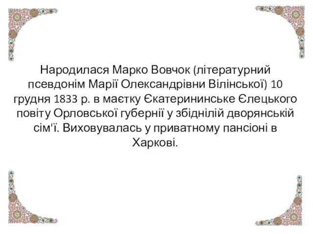 Народилася Марко Вовчок (літературний псевдонім Марії Олександрівни Вілінської) 10 грудня 1833