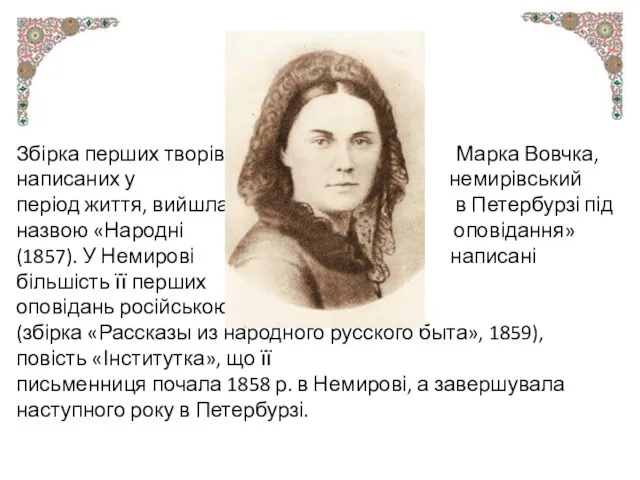 Збірка перших творів Марка Вовчка, написаних у немирівський період життя, вийшла