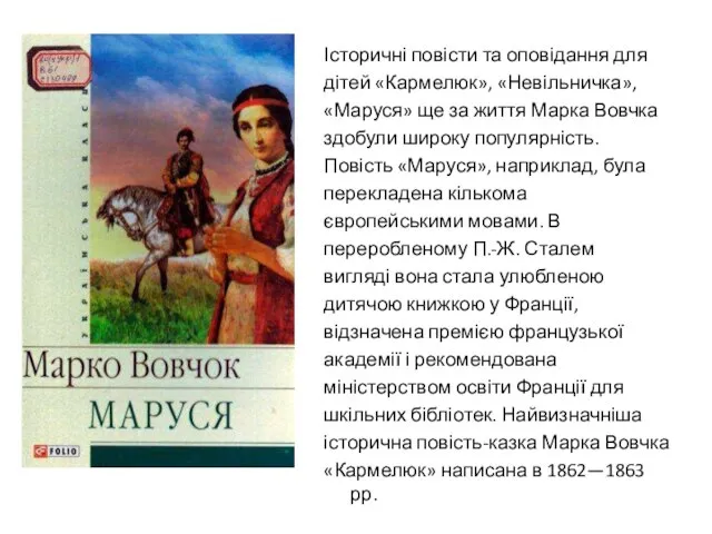 Історичні повісти та оповідання для дітей «Кармелюк», «Невільничка», «Маруся» ще за