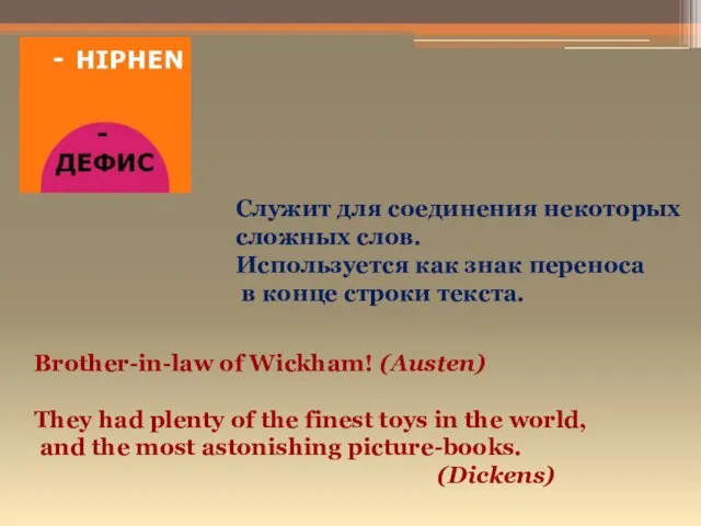 Служит для соединения некоторых сложных слов. Используется как знак переноса в