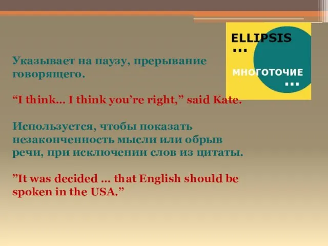 Указывает на паузу, прерывание говорящего. “I think… I think you’re right,”