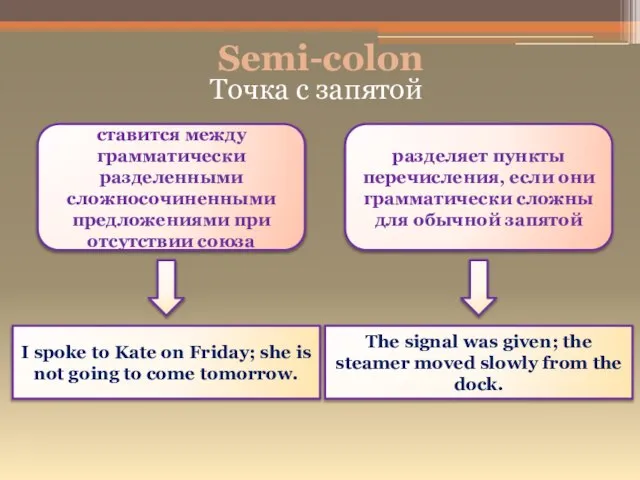 Semi-colon ставится между грамматически разделенными сложносочиненными предложениями при отсутствии союза разделяет