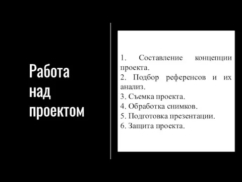 1. Составление концепции проекта. 2. Подбор референсов и их анализ. 3.