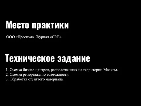 Техническое задание Место практики ООО «Преском». Журнал «CRE» 1. Съемка бизнес-центров,