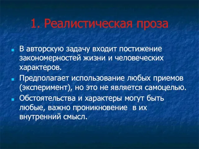 1. Реалистическая проза В авторскую задачу входит постижение закономерностей жизни и