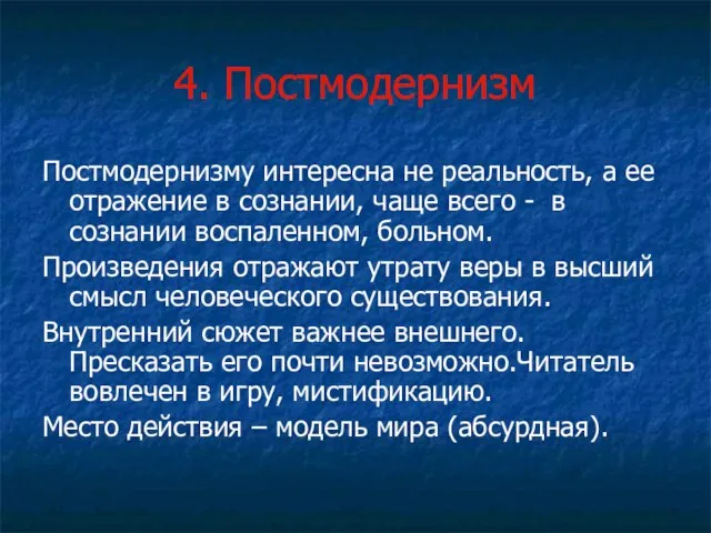 4. Постмодернизм Постмодернизму интересна не реальность, а ее отражение в сознании,