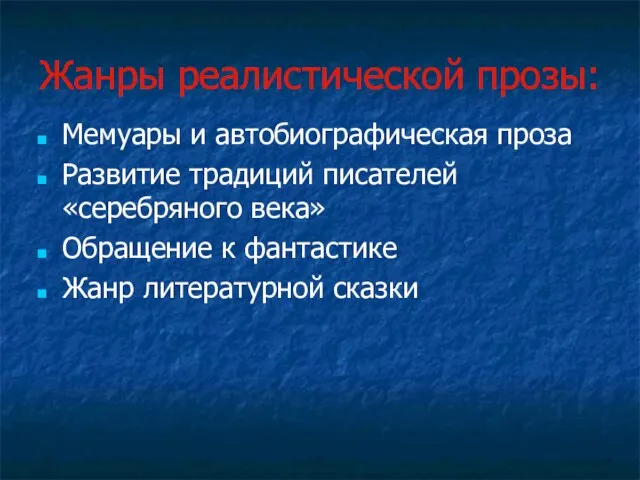 Жанры реалистической прозы: Мемуары и автобиографическая проза Развитие традиций писателей «серебряного