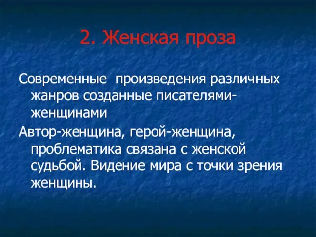 2. Женская проза Современные произведения различных жанров созданные писателями-женщинами Автор-женщина, герой-женщина,