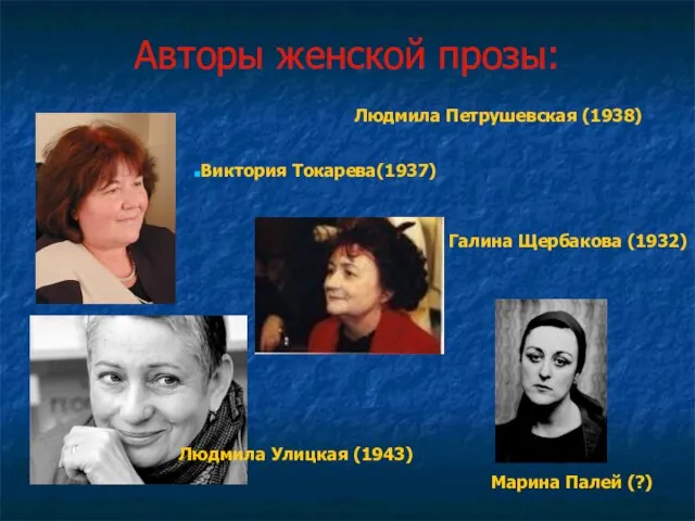 Авторы женской прозы: Виктория Токарева(1937) Галина Щербакова (1932) Людмила Улицкая (1943)