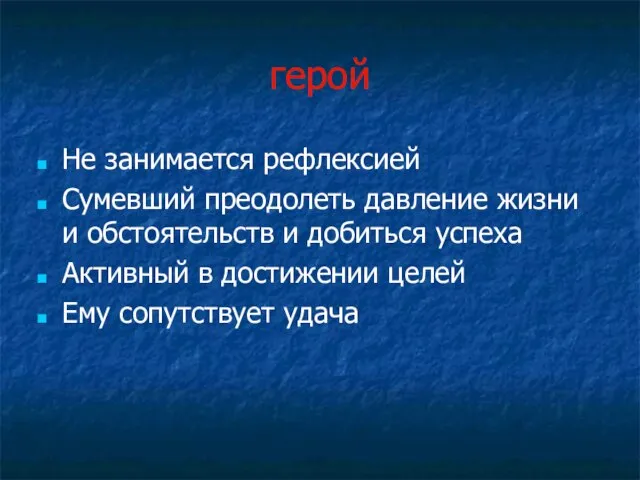 герой Не занимается рефлексией Сумевший преодолеть давление жизни и обстоятельств и