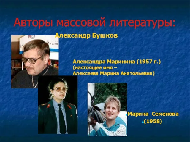 Авторы массовой литературы: Александр Бушков Марина Семенова (1958) Александра Маринина (1957