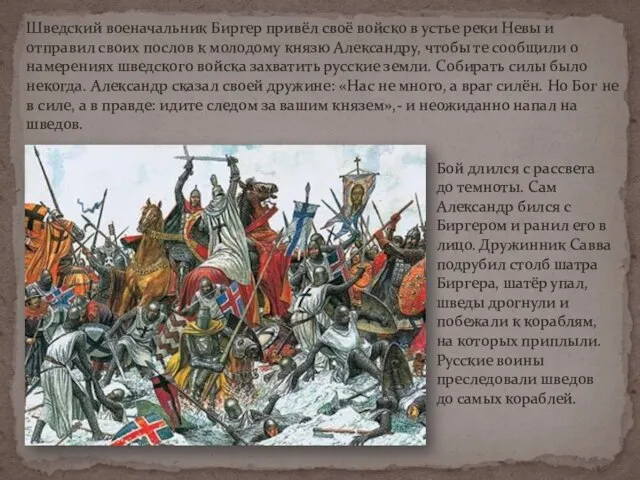 Шведский военачальник Биргер привёл своё войско в устье реки Невы и