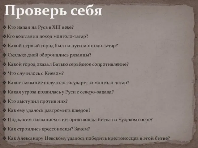 Проверь себя Кто напал на Русь в ХIII веке? Кто возглавил