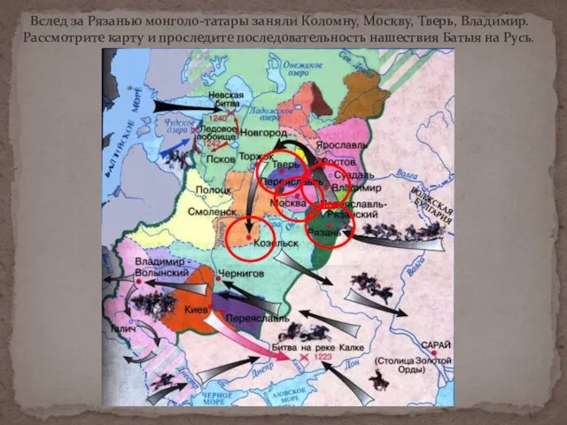 Вслед за Рязанью монголо-татары заняли Коломну, Москву, Тверь, Владимир. Рассмотрите карту