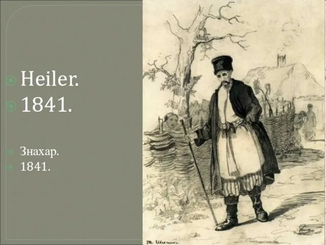 Heiler. 1841. Знахар. 1841.